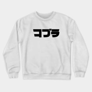 Cobra Japanese Crewneck Sweatshirt